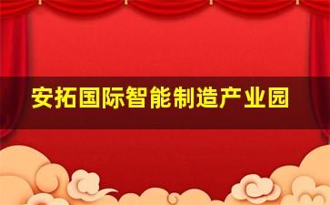 安拓国际智能制造产业园