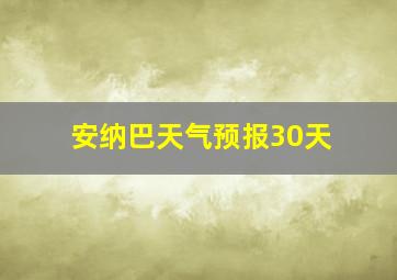 安纳巴天气预报30天