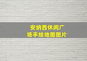 安纳西休闲广场手绘地图图片