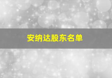 安纳达股东名单