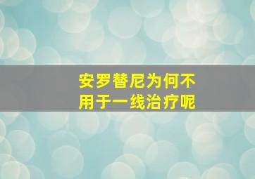 安罗替尼为何不用于一线治疗呢