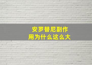 安罗替尼副作用为什么这么大