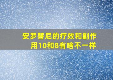 安罗替尼的疗效和副作用10和8有啥不一样