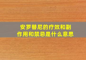 安罗替尼的疗效和副作用和禁忌是什么意思