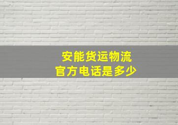 安能货运物流官方电话是多少