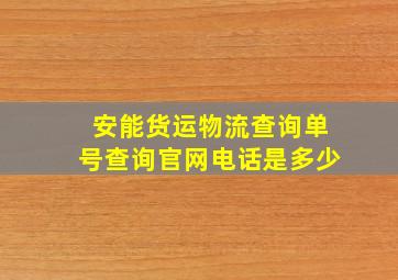 安能货运物流查询单号查询官网电话是多少