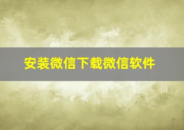 安装微信下载微信软件