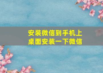 安装微信到手机上桌面安装一下微信