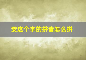 安这个字的拼音怎么拼