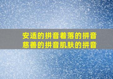 安适的拼音着落的拼音慈善的拼音肌肤的拼音