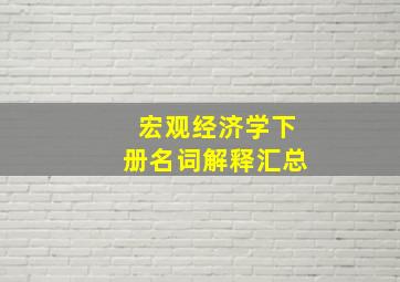 宏观经济学下册名词解释汇总