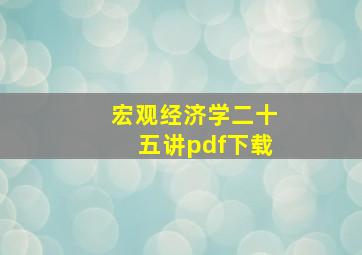 宏观经济学二十五讲pdf下载