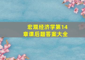 宏观经济学第14章课后题答案大全