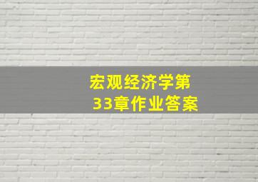 宏观经济学第33章作业答案