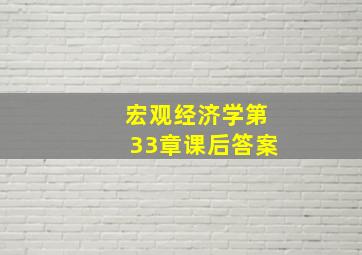 宏观经济学第33章课后答案