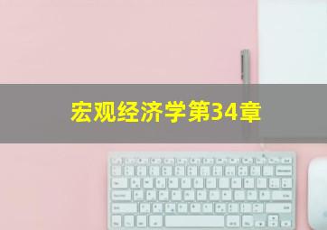 宏观经济学第34章