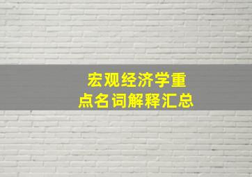 宏观经济学重点名词解释汇总