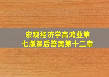 宏观经济学高鸿业第七版课后答案第十二章