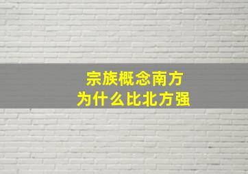 宗族概念南方为什么比北方强