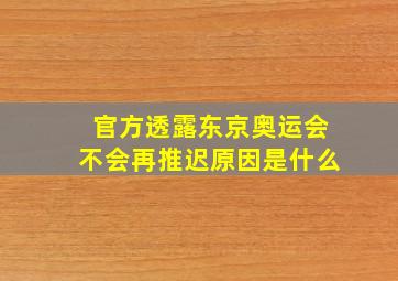 官方透露东京奥运会不会再推迟原因是什么