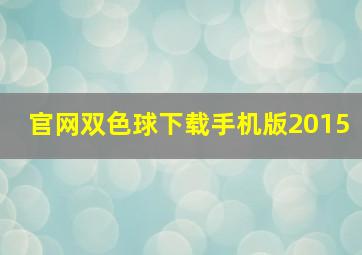 官网双色球下载手机版2015