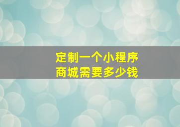 定制一个小程序商城需要多少钱