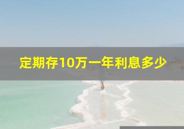 定期存10万一年利息多少