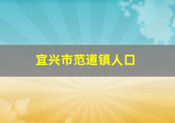 宜兴市范道镇人口