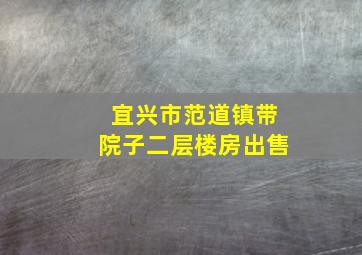 宜兴市范道镇带院子二层楼房出售