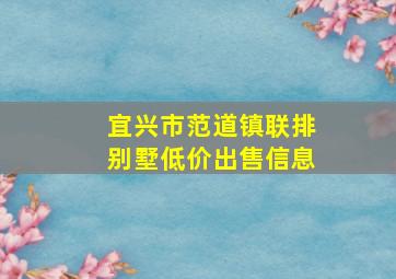 宜兴市范道镇联排别墅低价出售信息