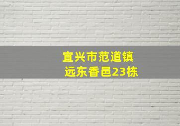 宜兴市范道镇远东香邑23栋