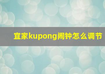 宜家kupong闹钟怎么调节