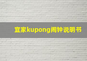 宜家kupong闹钟说明书