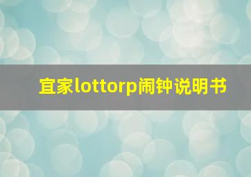 宜家lottorp闹钟说明书