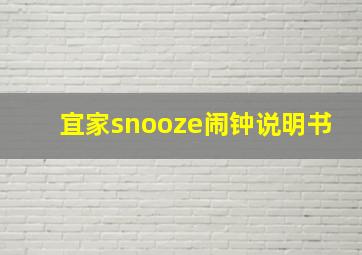 宜家snooze闹钟说明书