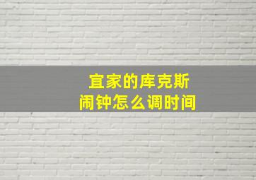 宜家的库克斯闹钟怎么调时间