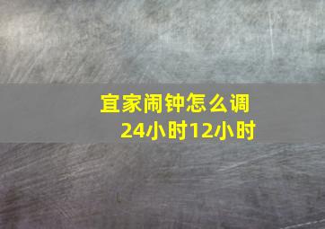 宜家闹钟怎么调24小时12小时