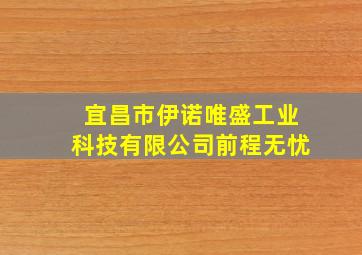 宜昌市伊诺唯盛工业科技有限公司前程无忧