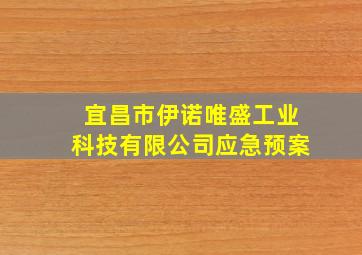 宜昌市伊诺唯盛工业科技有限公司应急预案