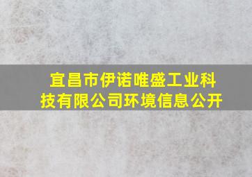 宜昌市伊诺唯盛工业科技有限公司环境信息公开