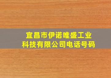 宜昌市伊诺唯盛工业科技有限公司电话号码