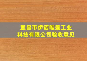 宜昌市伊诺唯盛工业科技有限公司验收意见