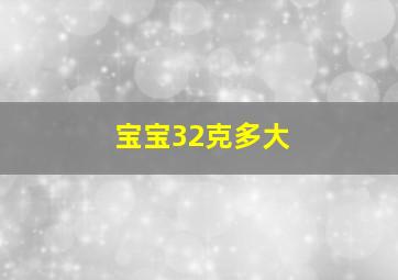 宝宝32克多大