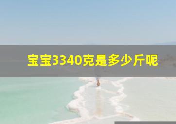 宝宝3340克是多少斤呢