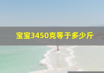 宝宝3450克等于多少斤