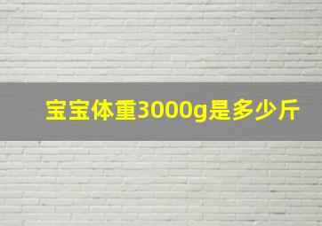 宝宝体重3000g是多少斤