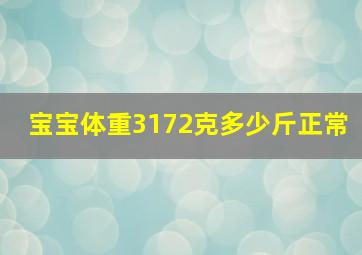 宝宝体重3172克多少斤正常