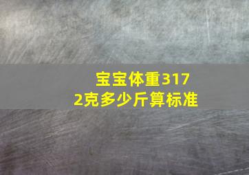 宝宝体重3172克多少斤算标准