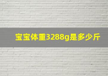 宝宝体重3288g是多少斤