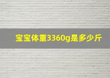 宝宝体重3360g是多少斤